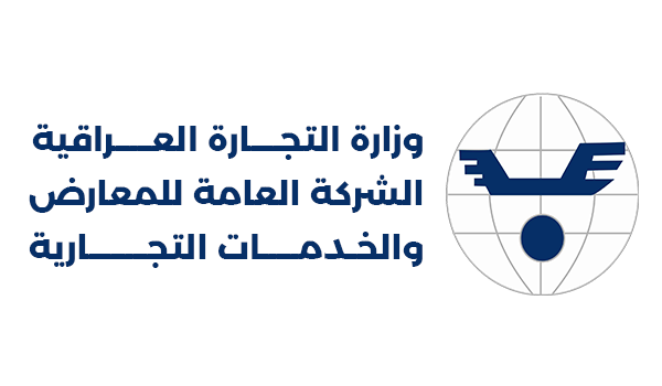 وزارة التجارة الشركة العامة للمعارض والخدمات التجارية العراقية 